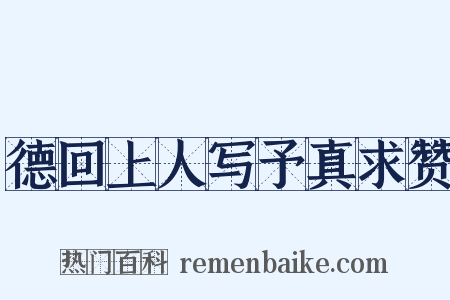 德回上人写予真求赞是什么意思的图片